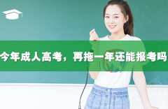 今年成人高考，再拖一年還能報考嗎？